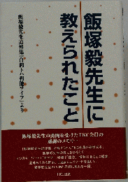 飯塚毅先生に教えられたこと