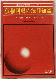 債権回収の法律知識
