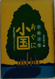学級文集小国ー東北農村の子どもたち