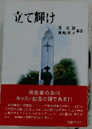 立て輝け
