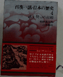 百夜一話 日本の歴史　1　歴史の始源と神話