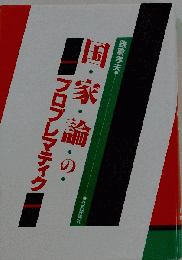 国家論のプロブレマティク