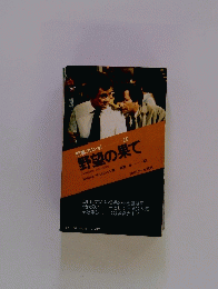 野望の果て　