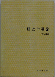 財政学要論 第3版