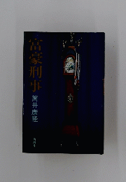 田豪刑事