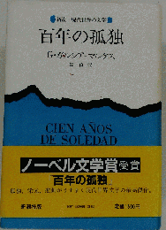 百年の孤独