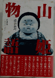 山姫物語