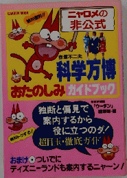 科学万博おたのしみガイドブック