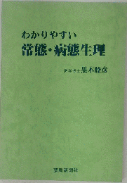 わかりやすい常態 病態生理