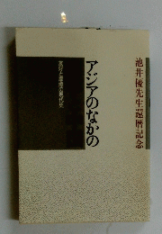 池井優先生還暦記念