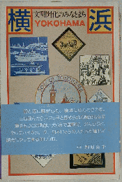 横浜: 文明開化のみなとまち
