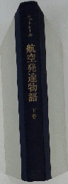 航空発達物語　下巻