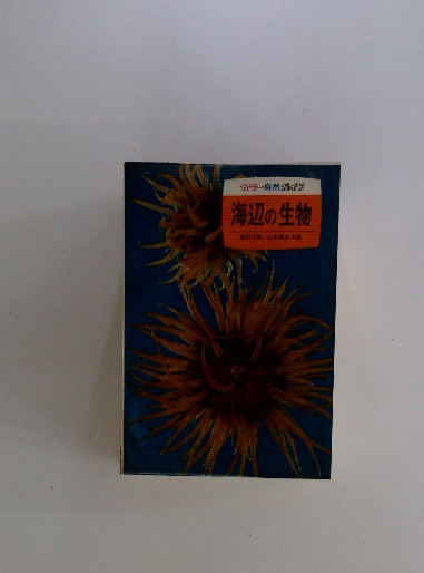 太郎コオロギ : 童話集(今西祐行作 ; 中尾彰絵) / 古本配達本舗
