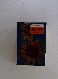 海辺の生物