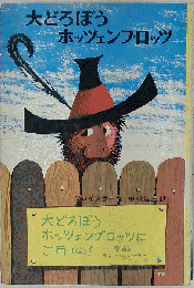 大どろぼう ホッツェンフロッツ