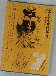 世界幻想文学大系　第26巻　アカシャ年代記より