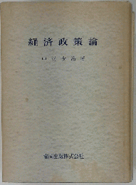 経済政策論