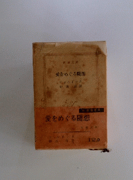 愛をめぐる随想