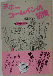 チホーコームインの冒険
