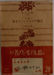 若きウェルテルの悩み
