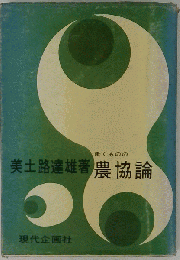 働くものの農協論