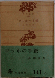 ゴッホの手紙