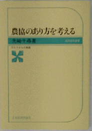 農協のあり方を考える