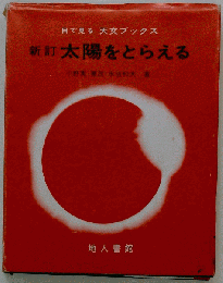 太陽をとらえる (目で見る天文ブックス)