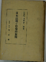 OD 日本法理の自覚的展開