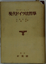 現代ドイツ法哲學