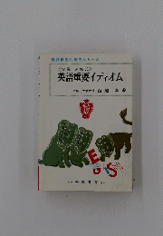 英語重要イディオム