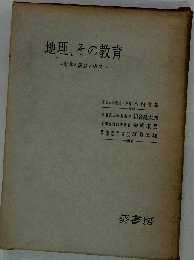 地理 その教育　指導の課題と成果