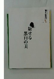 魅せる黒白の美