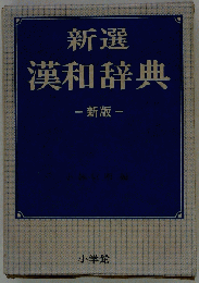 い39-022 新選 漢和辞典 新 版 小林信明編
