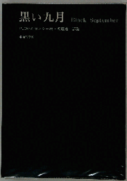 黒い九月