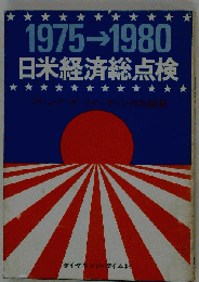 日米経済総点検　1975-1980