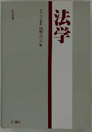 法学要覧「1」法学