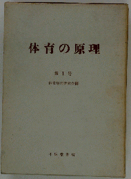 体育原理 1