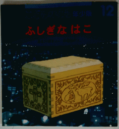 ふしぎなはこ