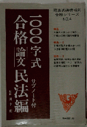 1000字式合格論文 民法編ーサブノート付
