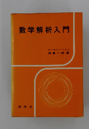 数学解析入門