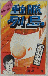 動脈列島