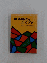 職業病認定のてびき淀協社会医学研究所編