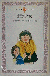 薫は少女