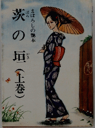 茨の垣(上巻)