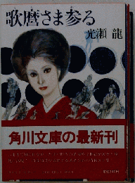 歌麿さま参る