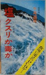 塩 クスリか毒か