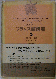 スタンダードフランス語講座　1　入門