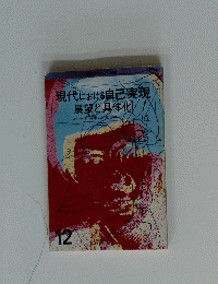 現代における自己実現  展望と具体化  12