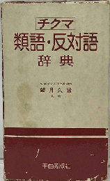 類語 反対語辞典